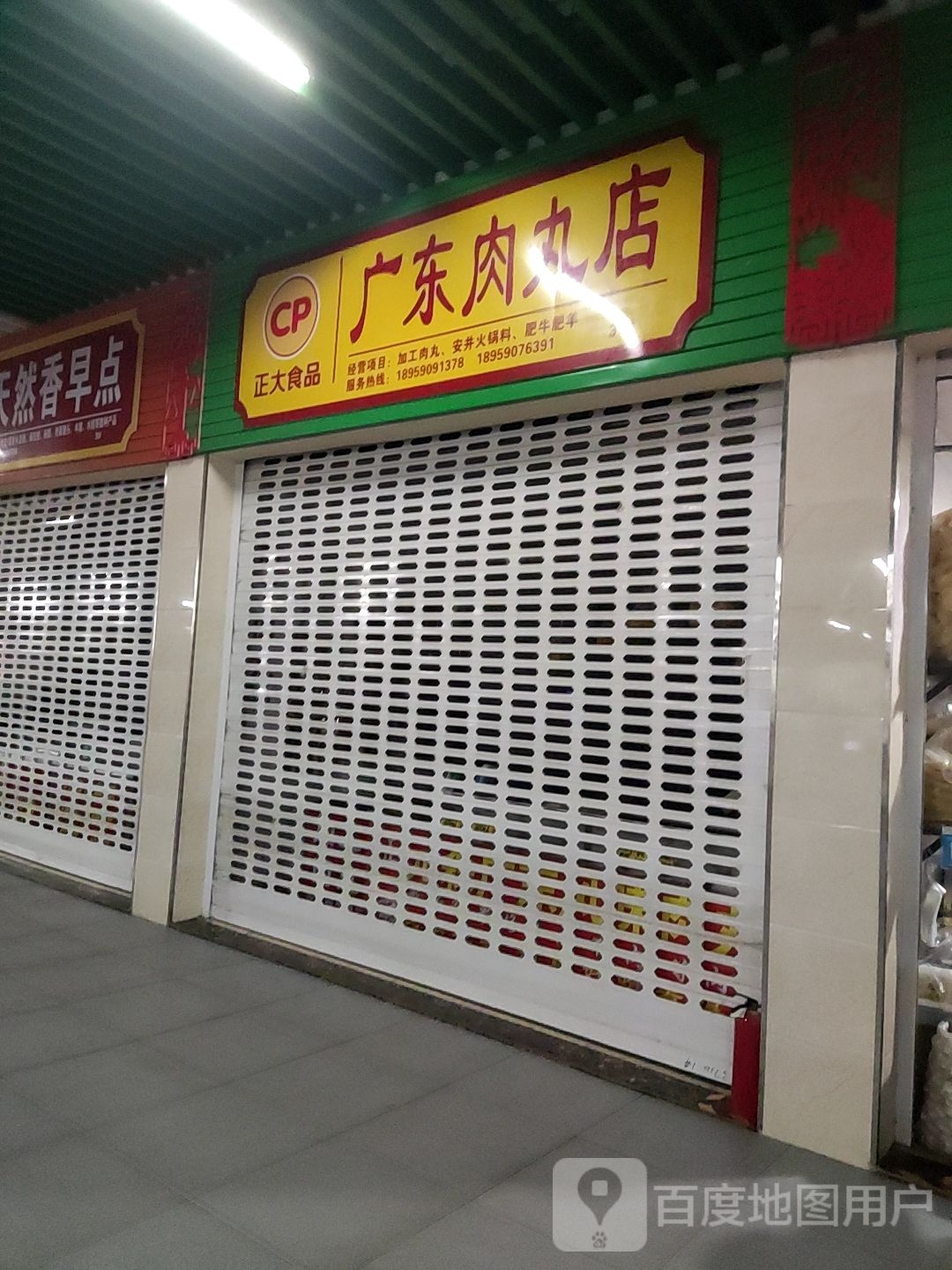 广东肉鸟丸店