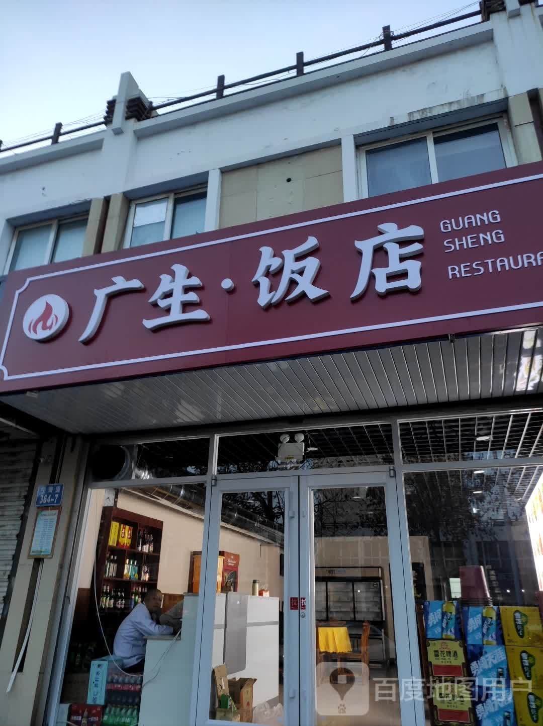 广生饭店(牛头崖店)