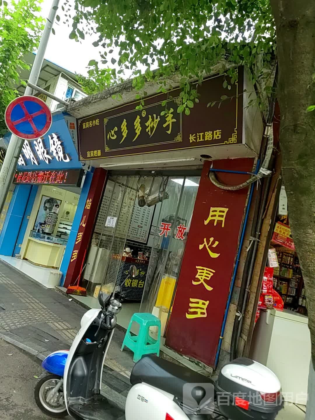 晶明眼镜(桂花路南段店)