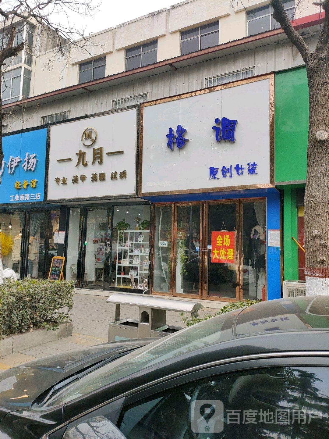 九月专业美甲美睫纹绣(金玛特南工业路店)