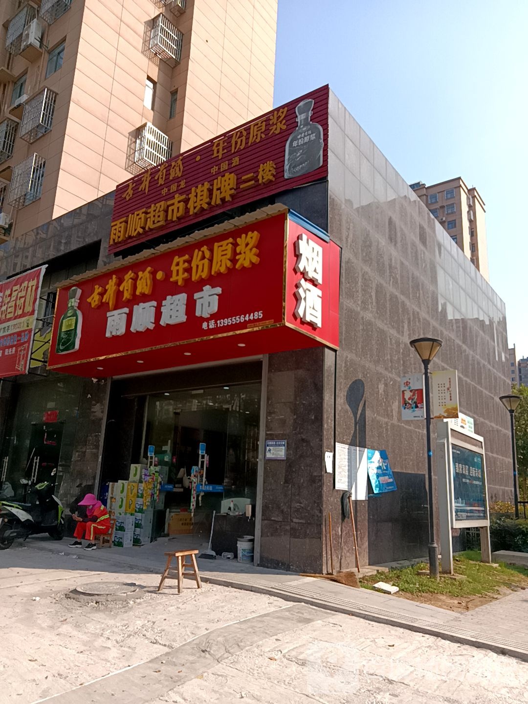 雨顺美食(雨泽路店)