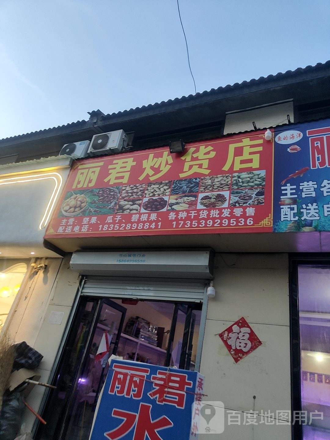 丽君炒货店
