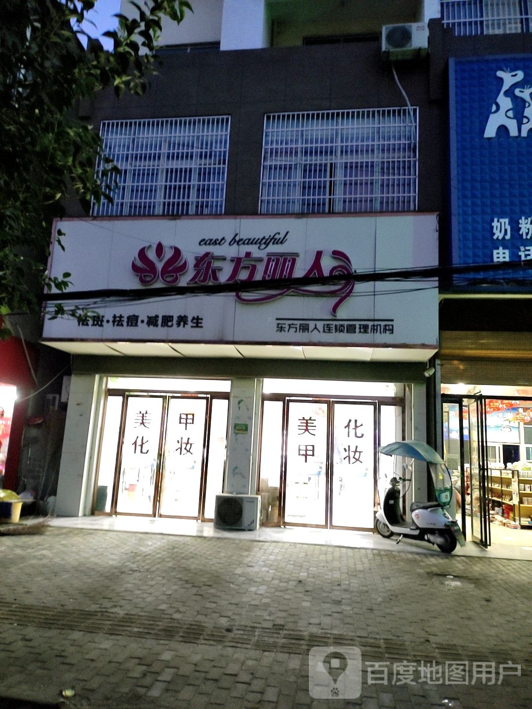 东方丽人祛斑去痣