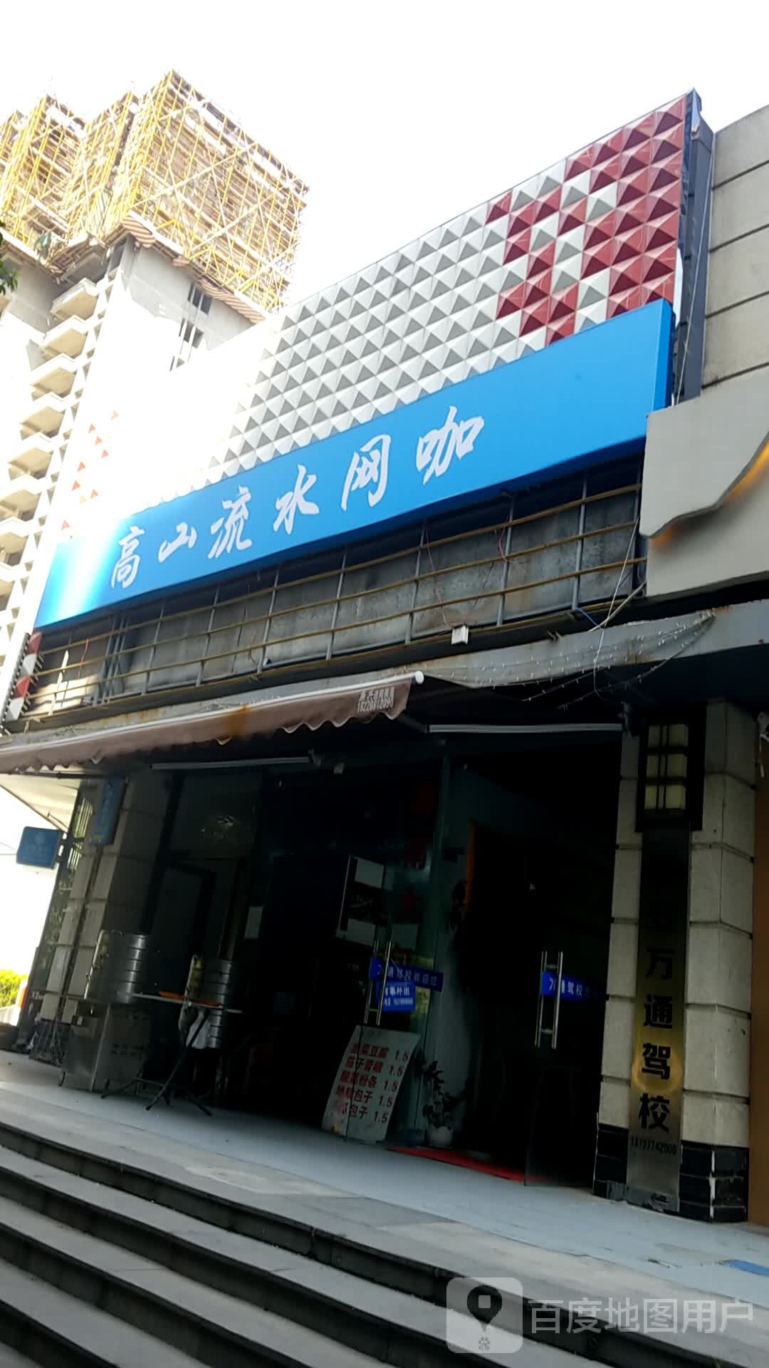 高山流水网咖