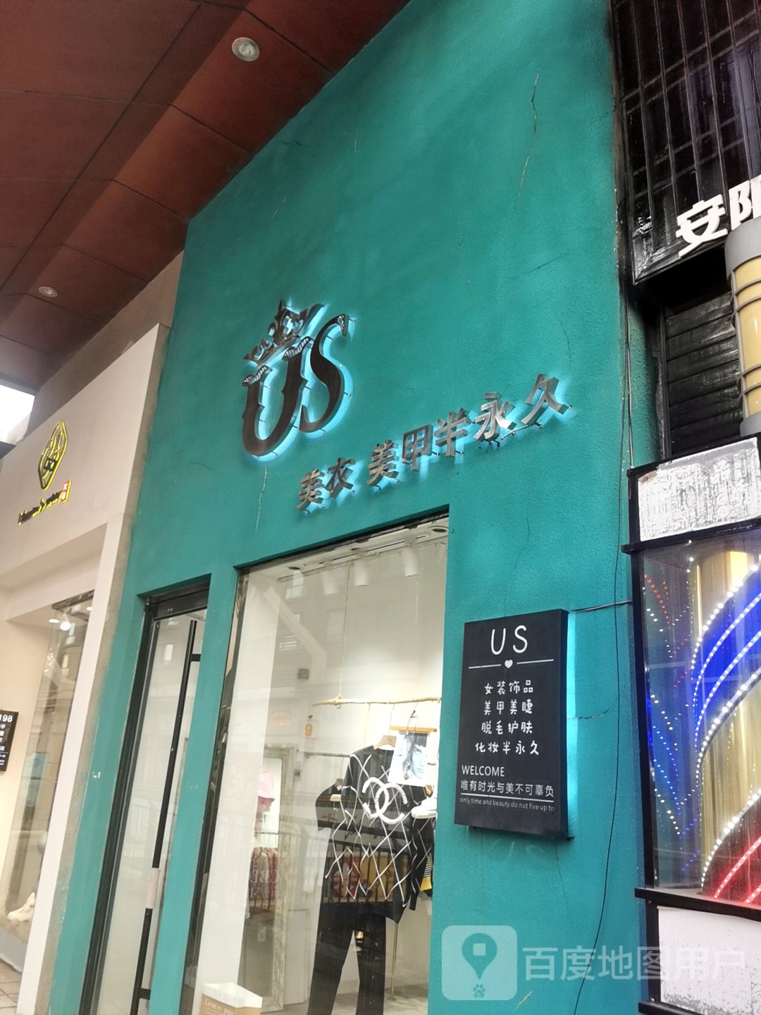 US美衣美容(万达广场安阳店)