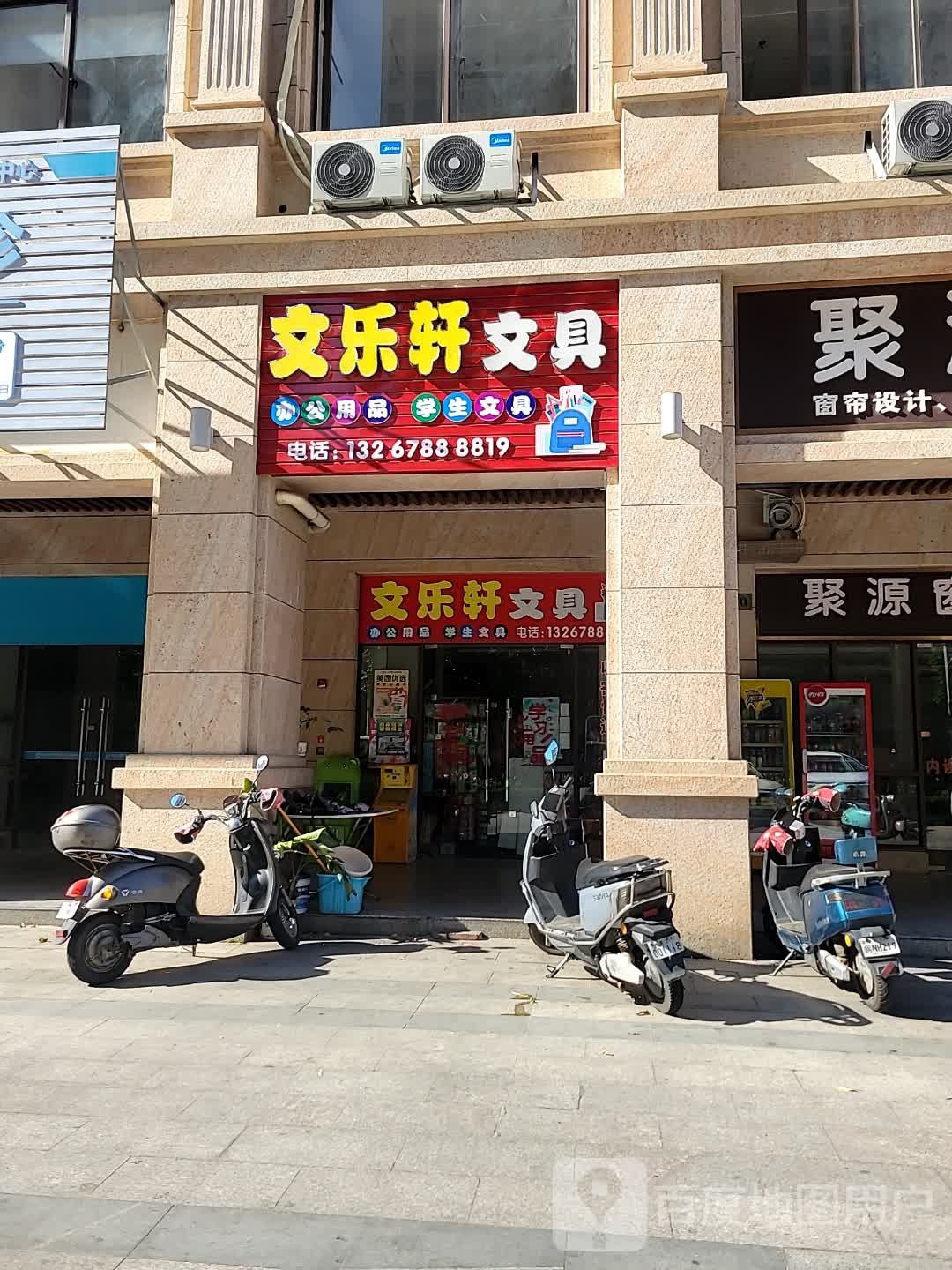 文乐轩文具
