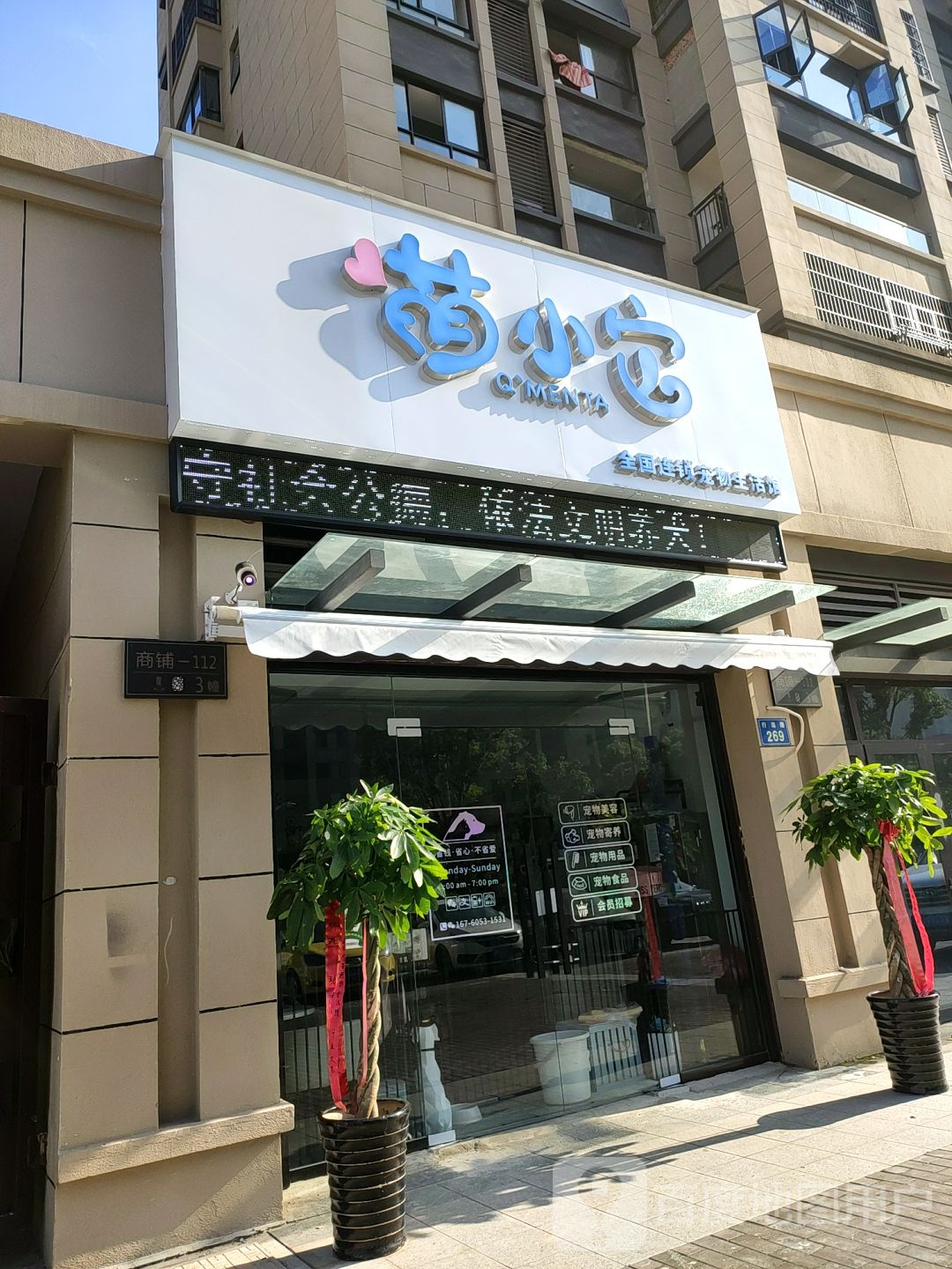 萌小它宠物店生活馆(海亮天御店)