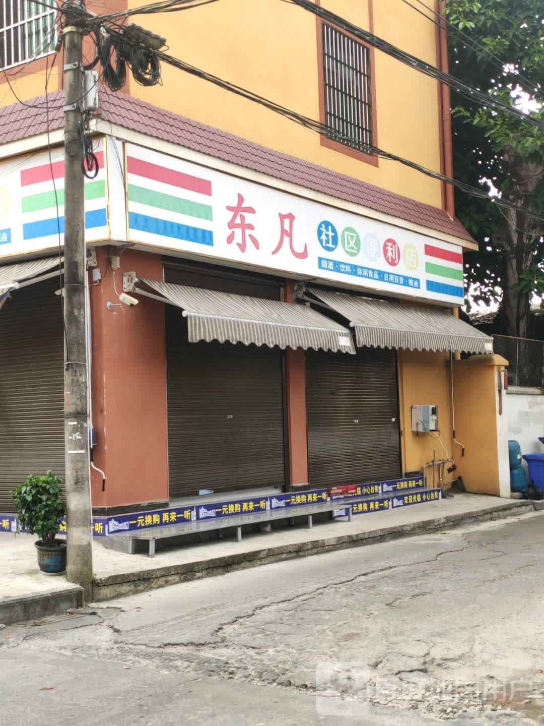 东凡社区便利店