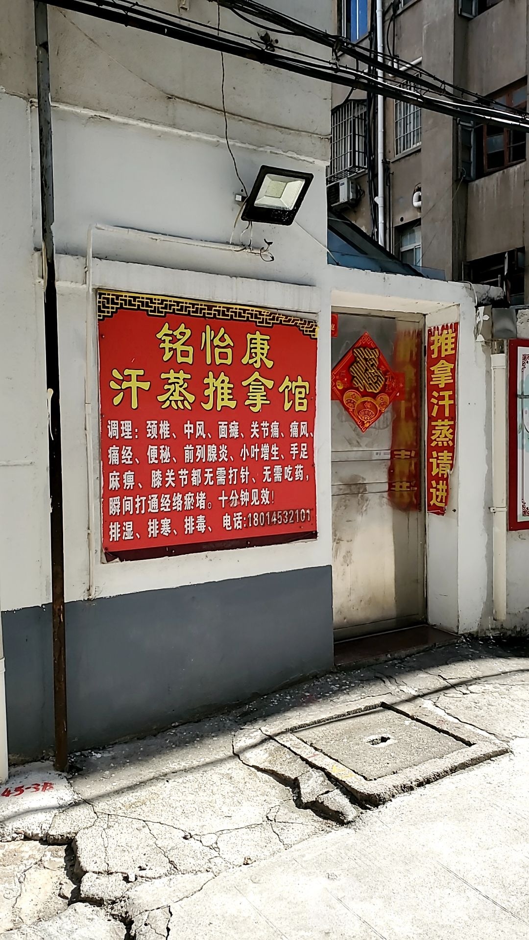 铭怡康汗蒸推拿馆