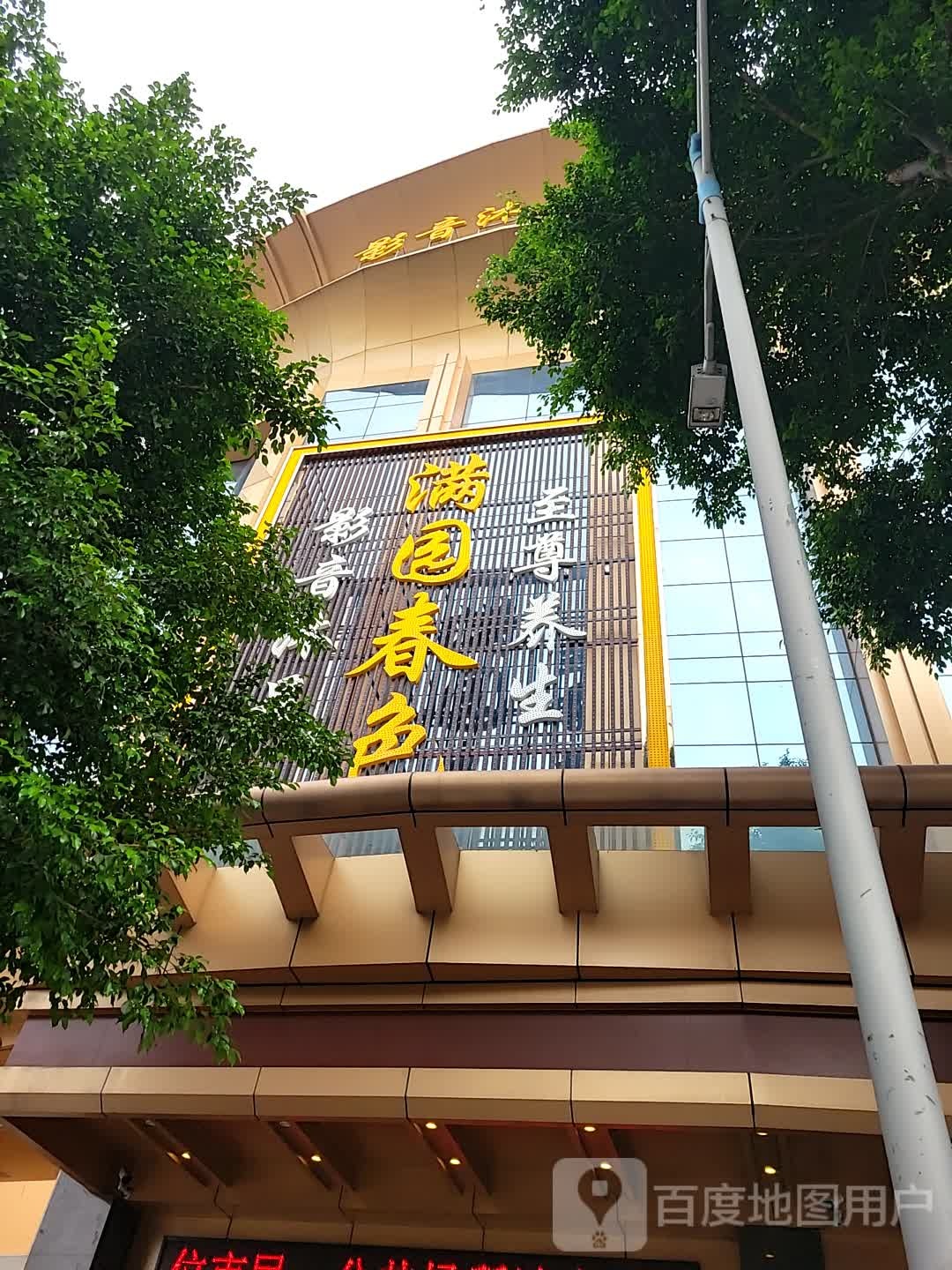 满园春色(京伦线店)