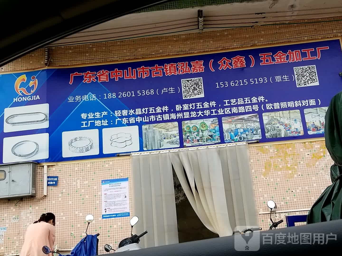 广东省中山市古镇泓嘉(众鑫)五金加工厂