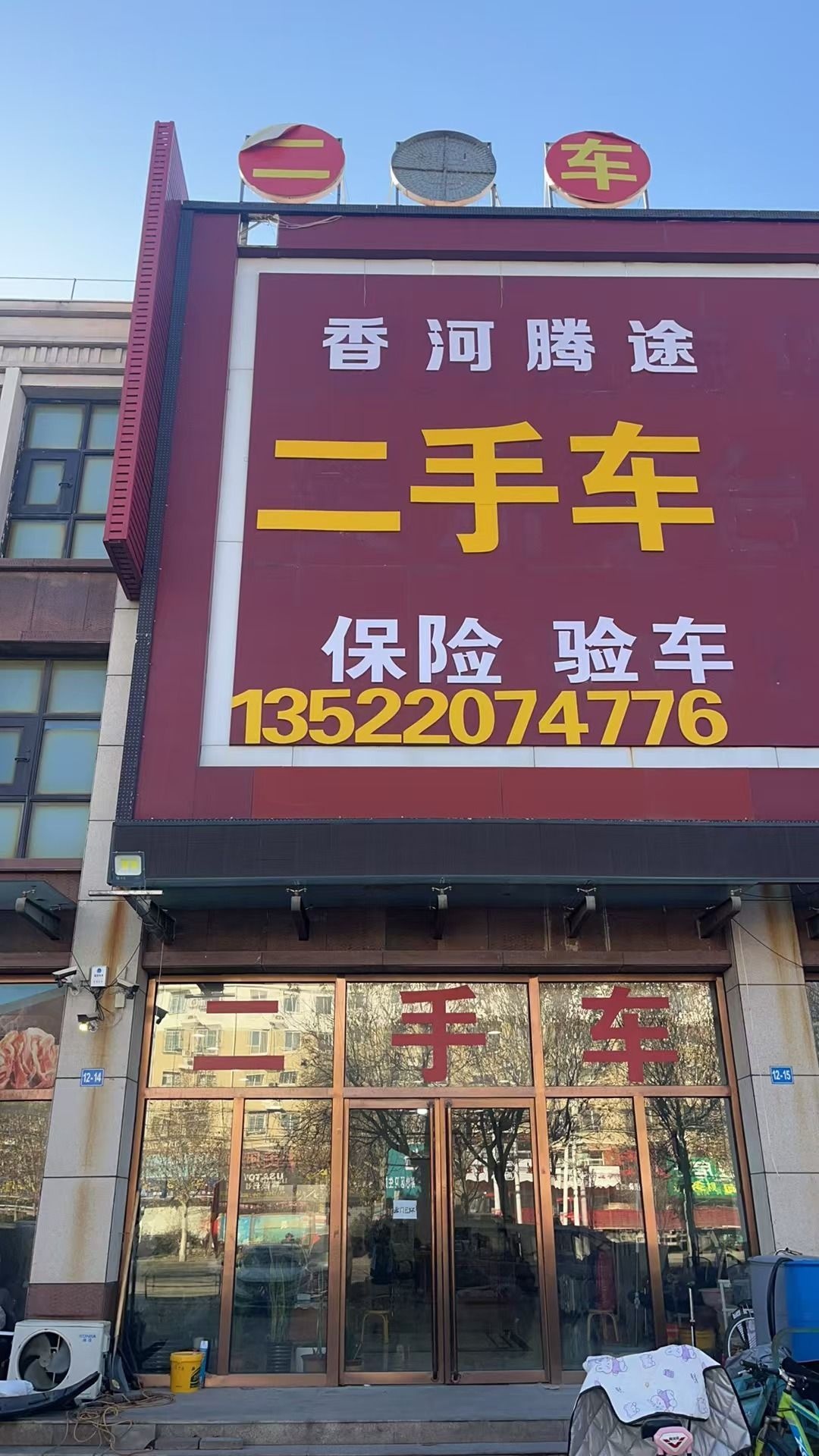 香河腾途二手车