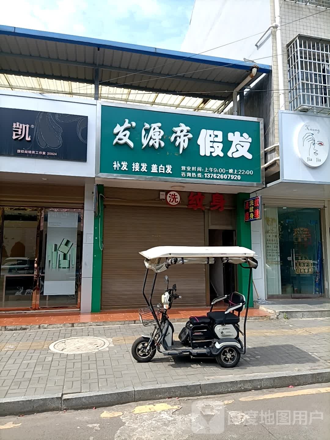 发源帝i假发(临澧分店)