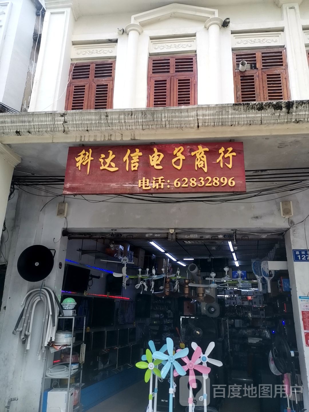 科达信电子商行(环球春天广场店)