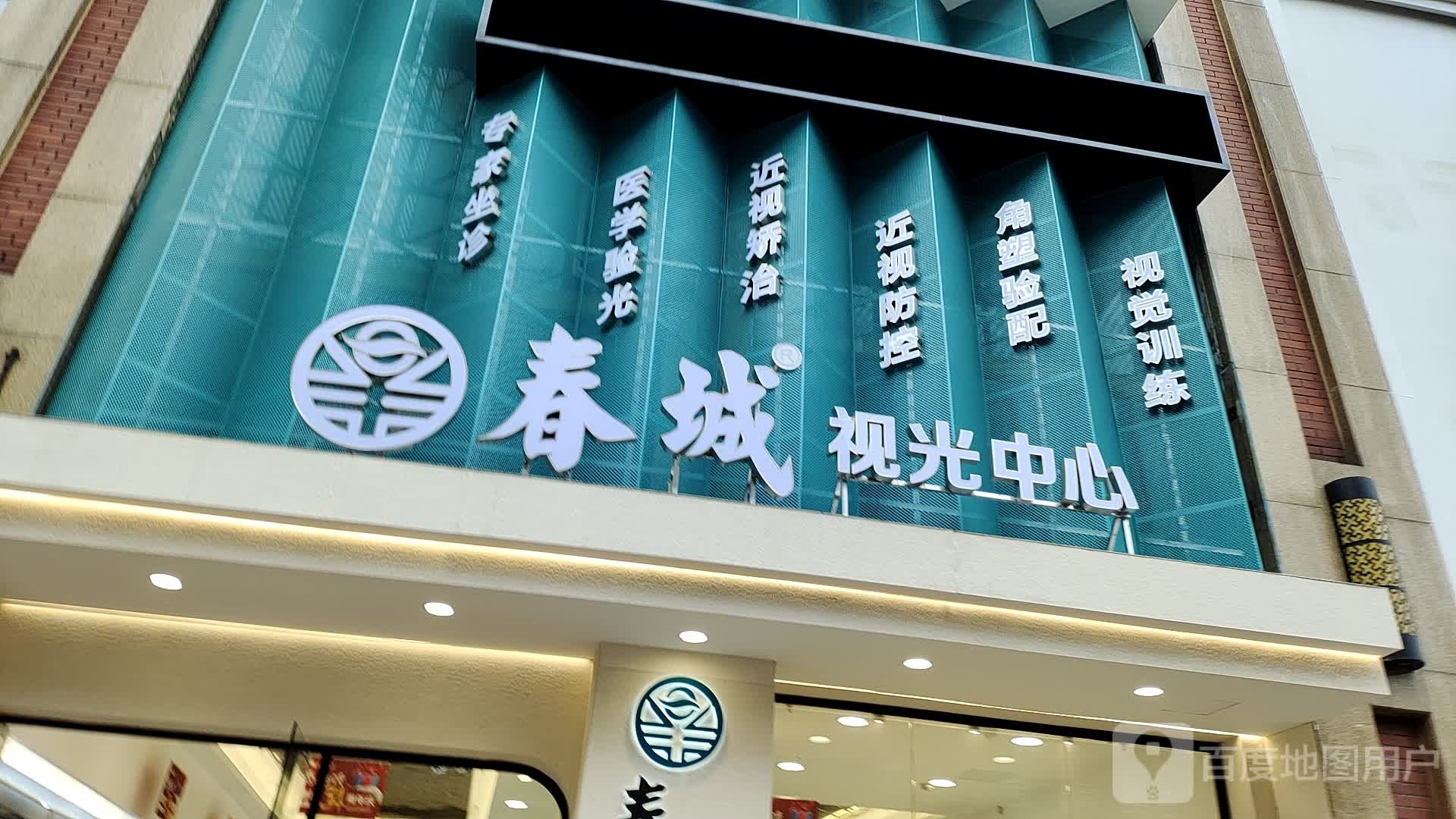 春城视光中心(桂林高新万达广场店)