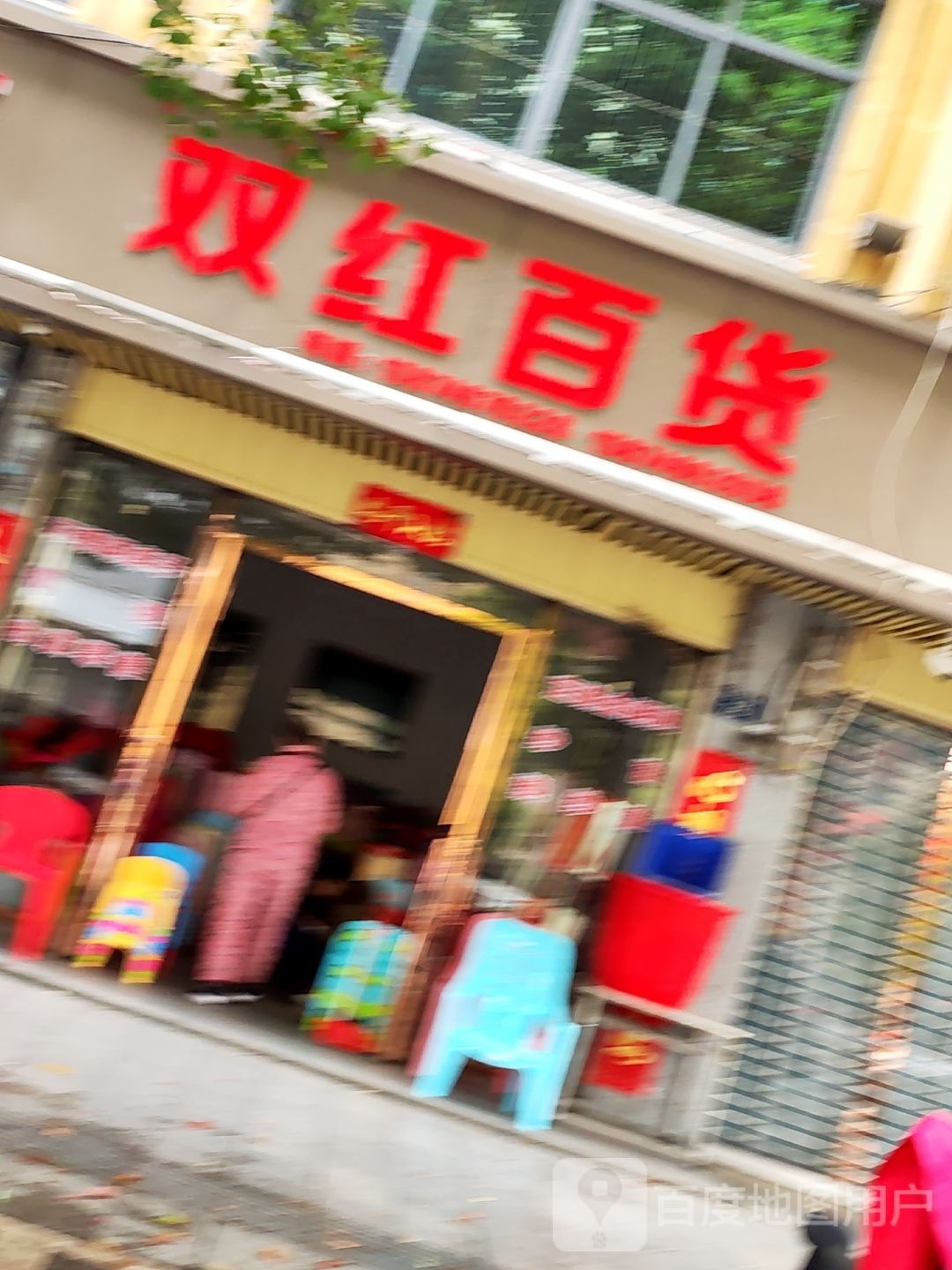 双红百货