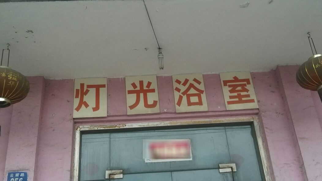 灯光休闲浴场