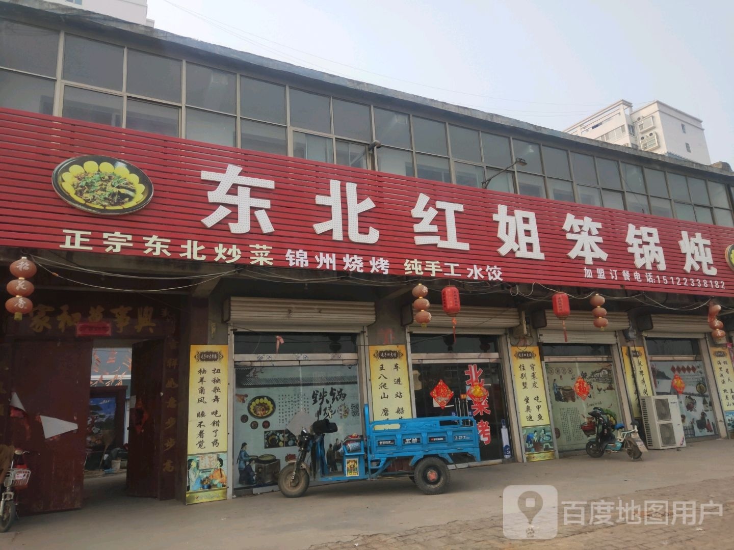 东北红姐笨锅炖