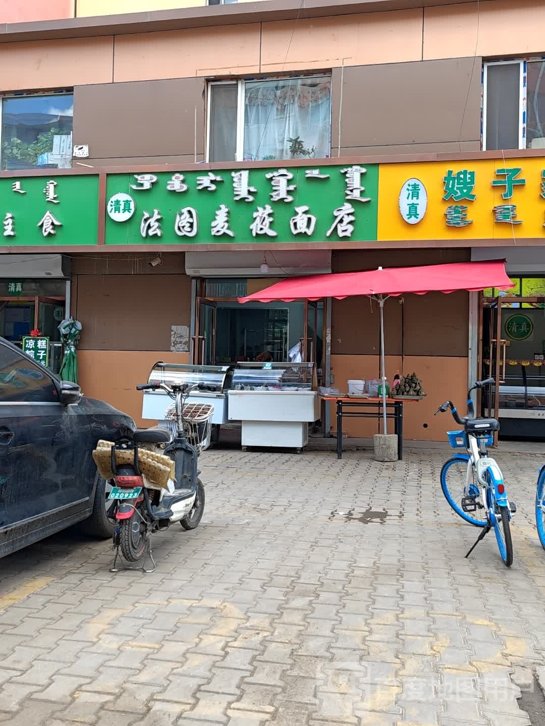 清真法图麦莜面店