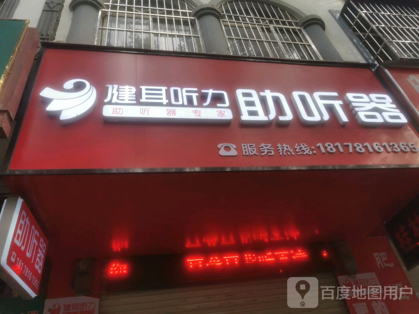 健耳听力助听器(扶绥店)