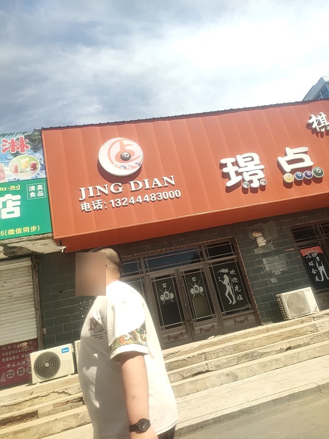 璟点桌球