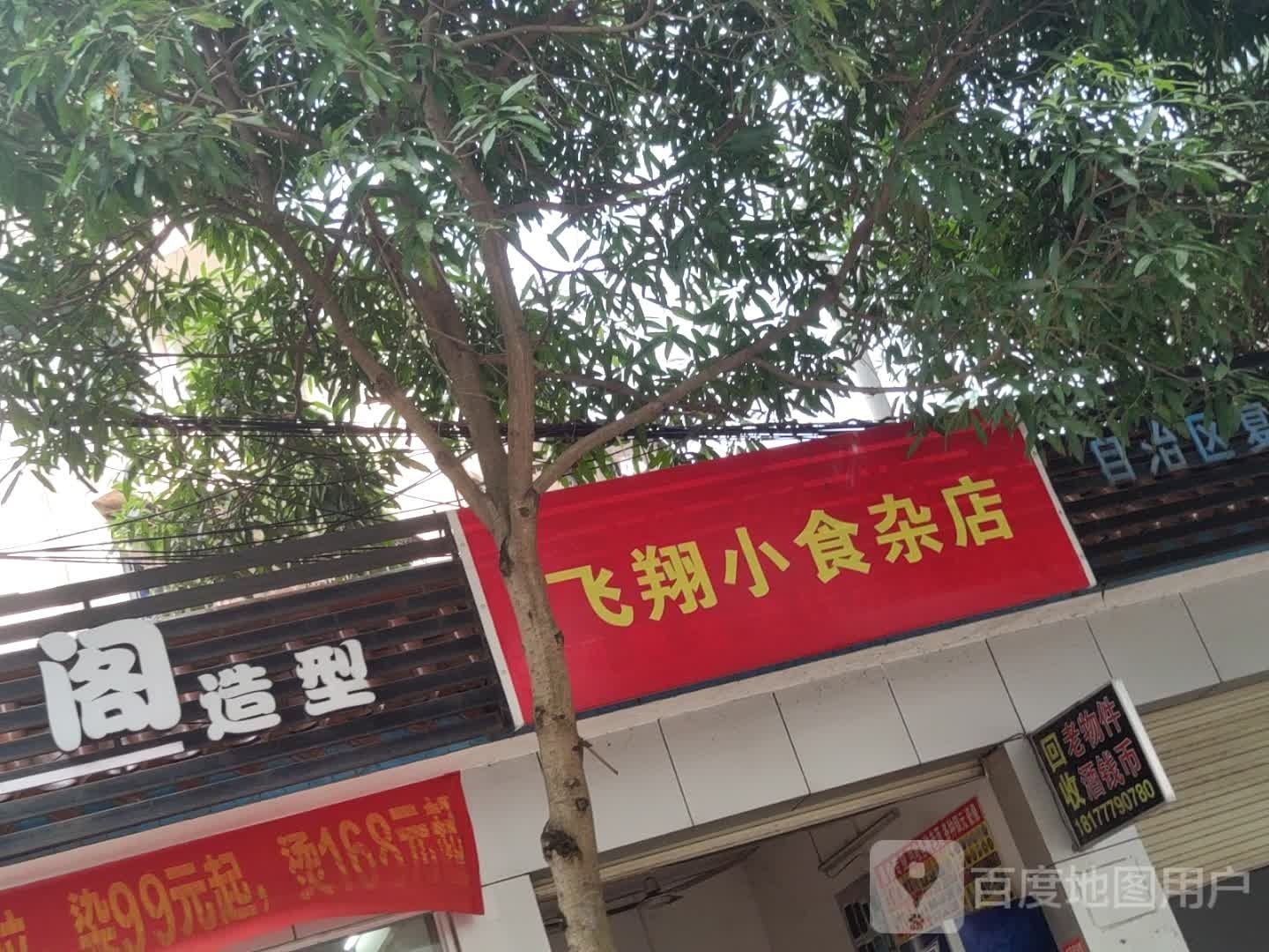 飞翔小食杂店