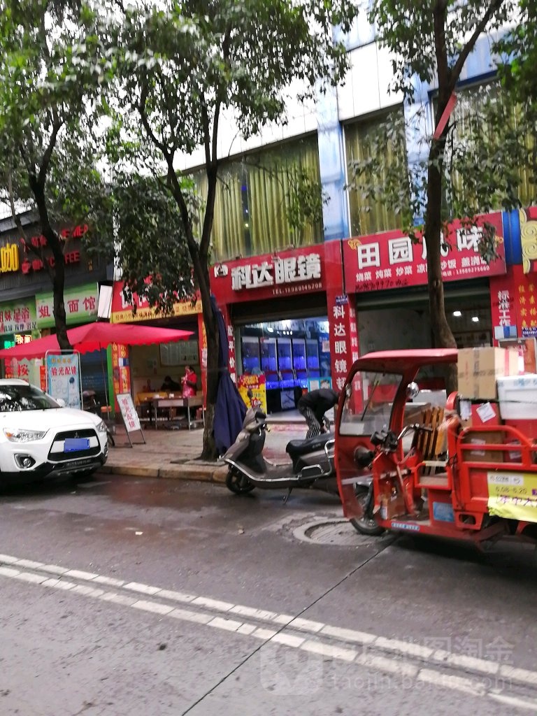 科邦眼镜(万兴街店)