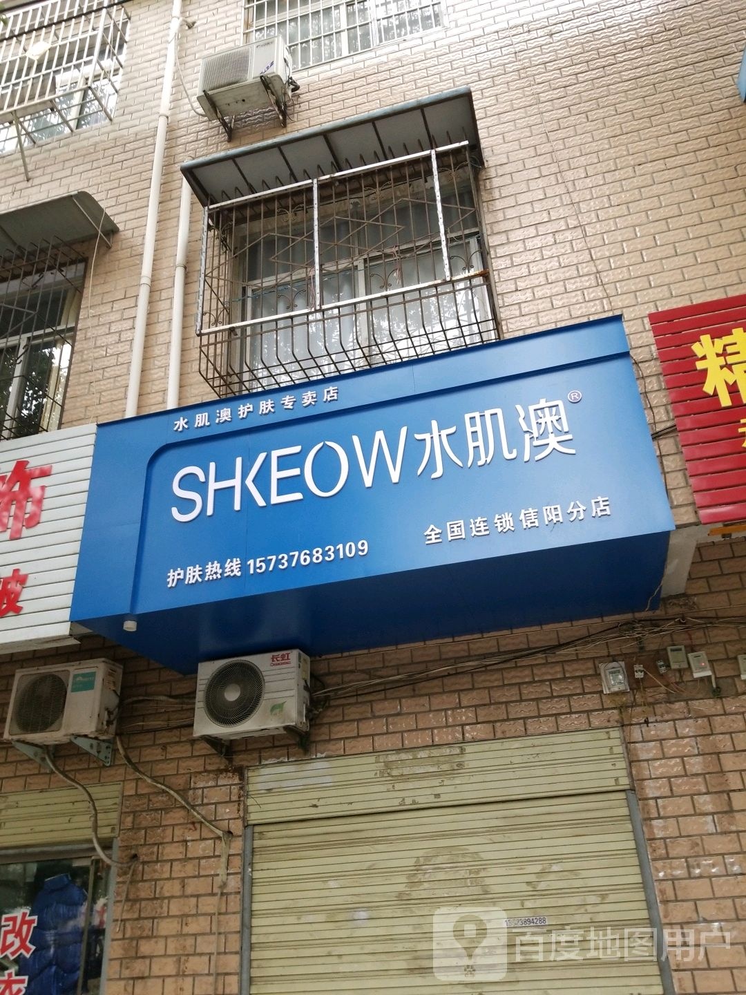 水肌澳化妆品专卖店(信阳分店)