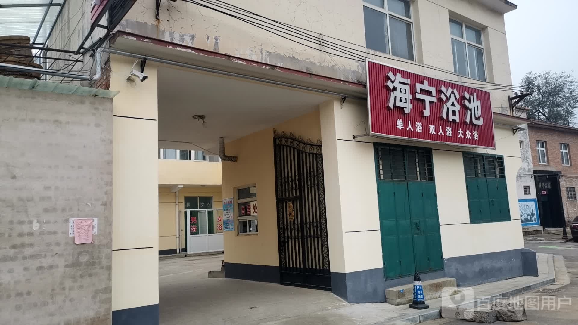 海宁园浴池