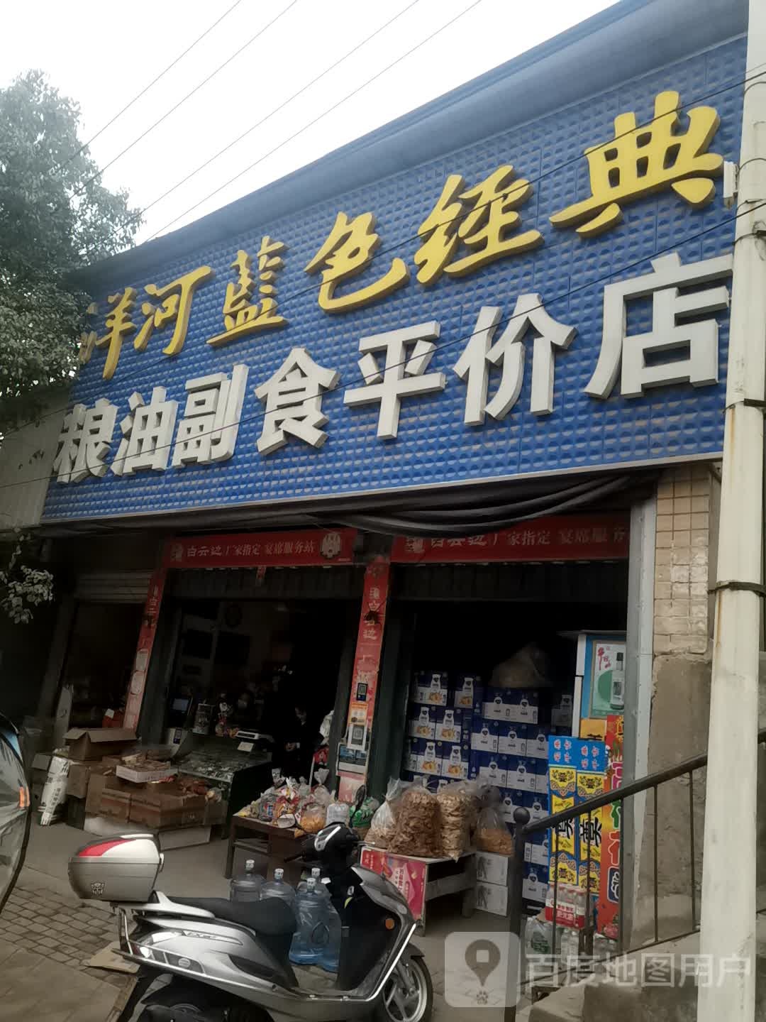 粮油副食平价店