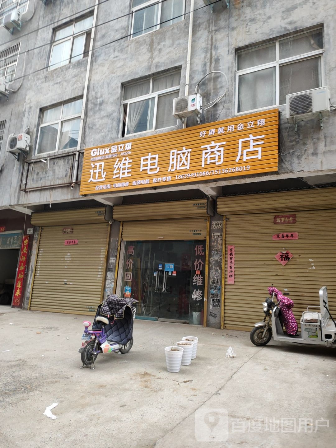 迅维电脑商店