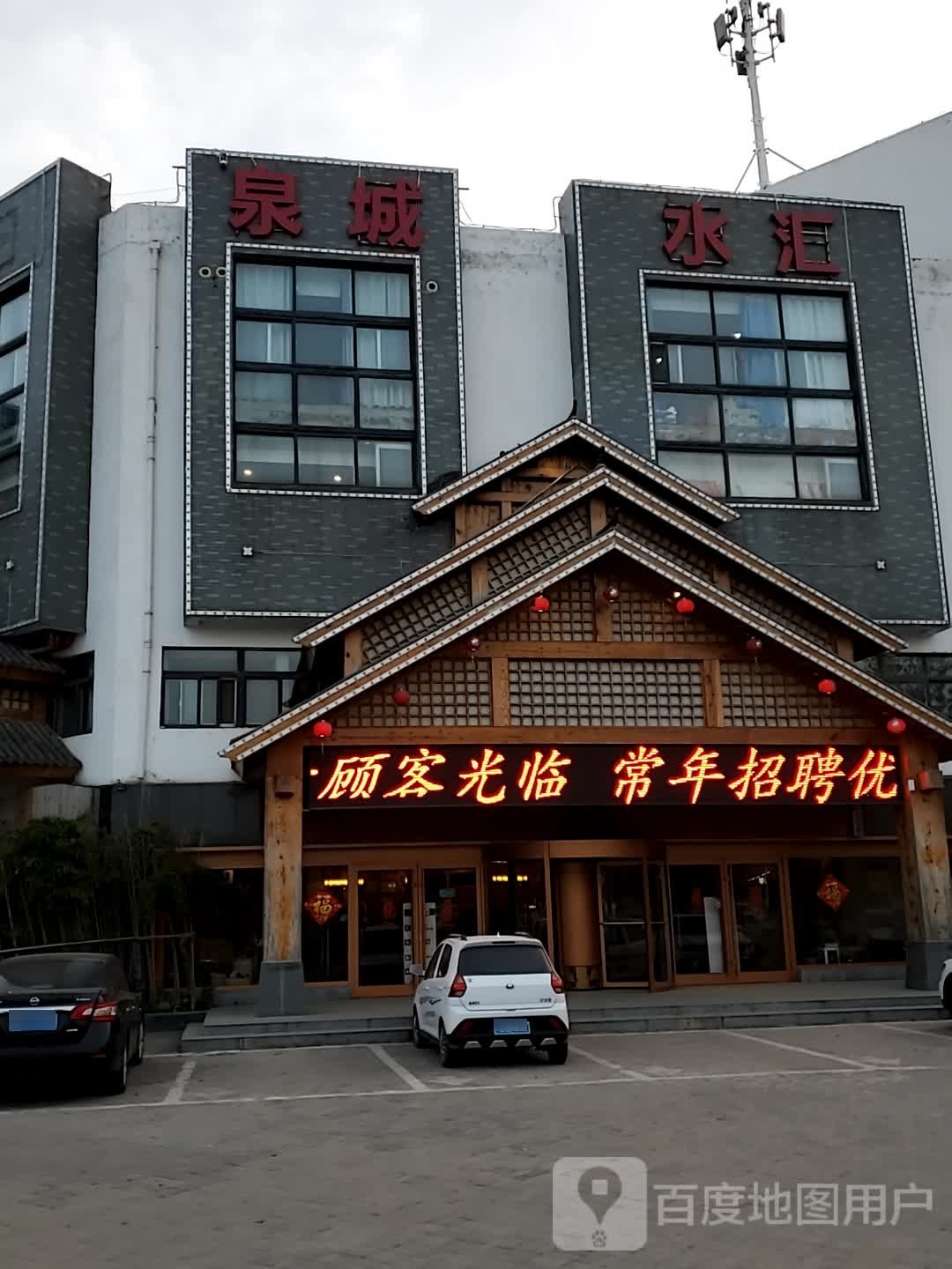 贾汪区水鲸城汇眇泉休闲洗浴馆(贾汪店)