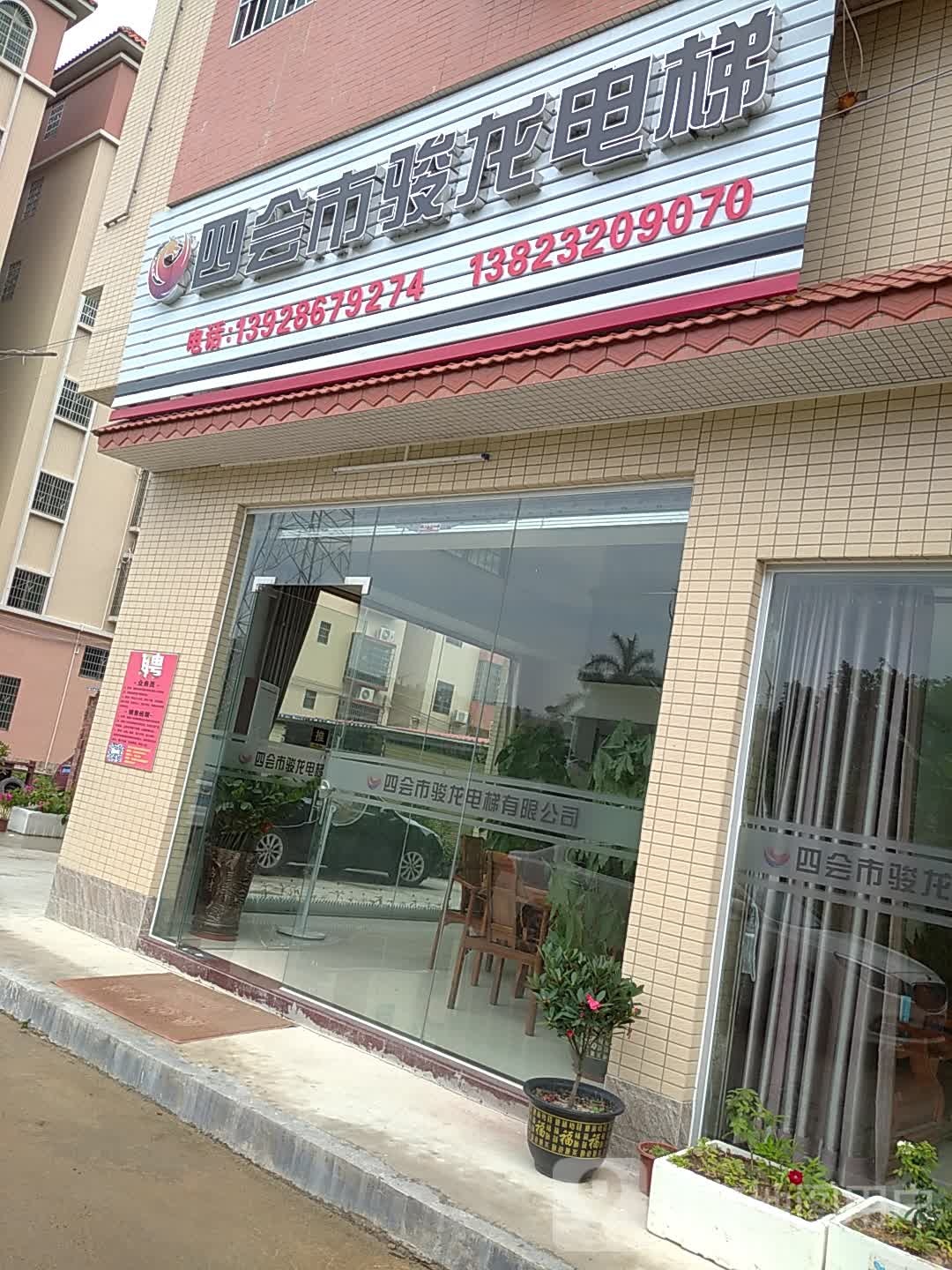 四会市骏龙电梯