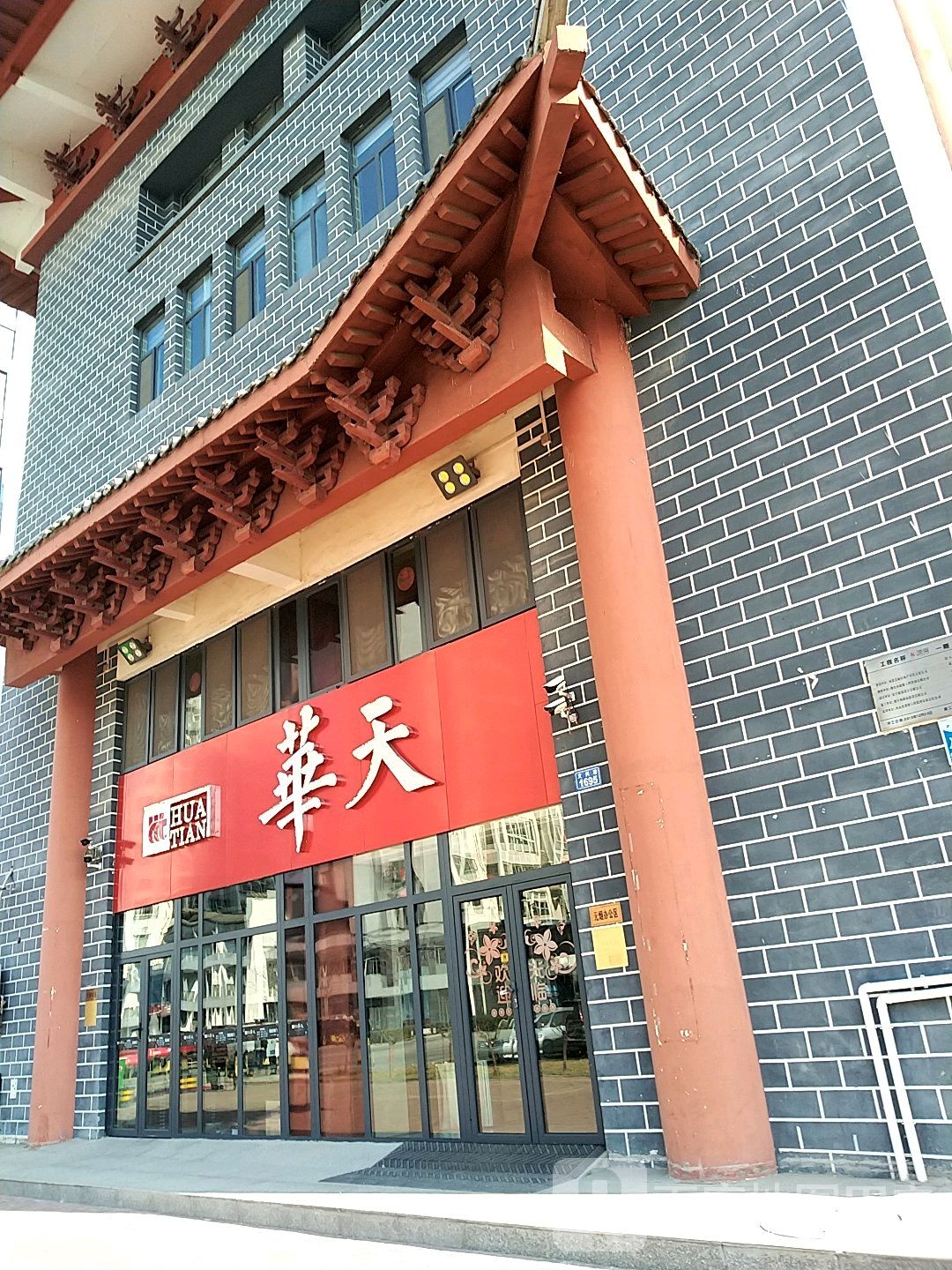 华天超市(总部)