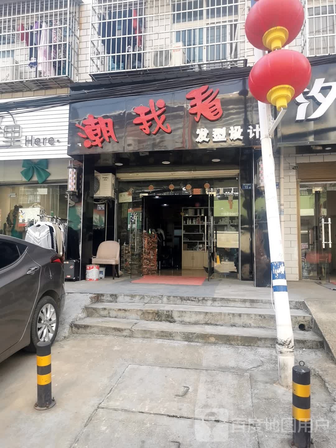 潮我发型设计