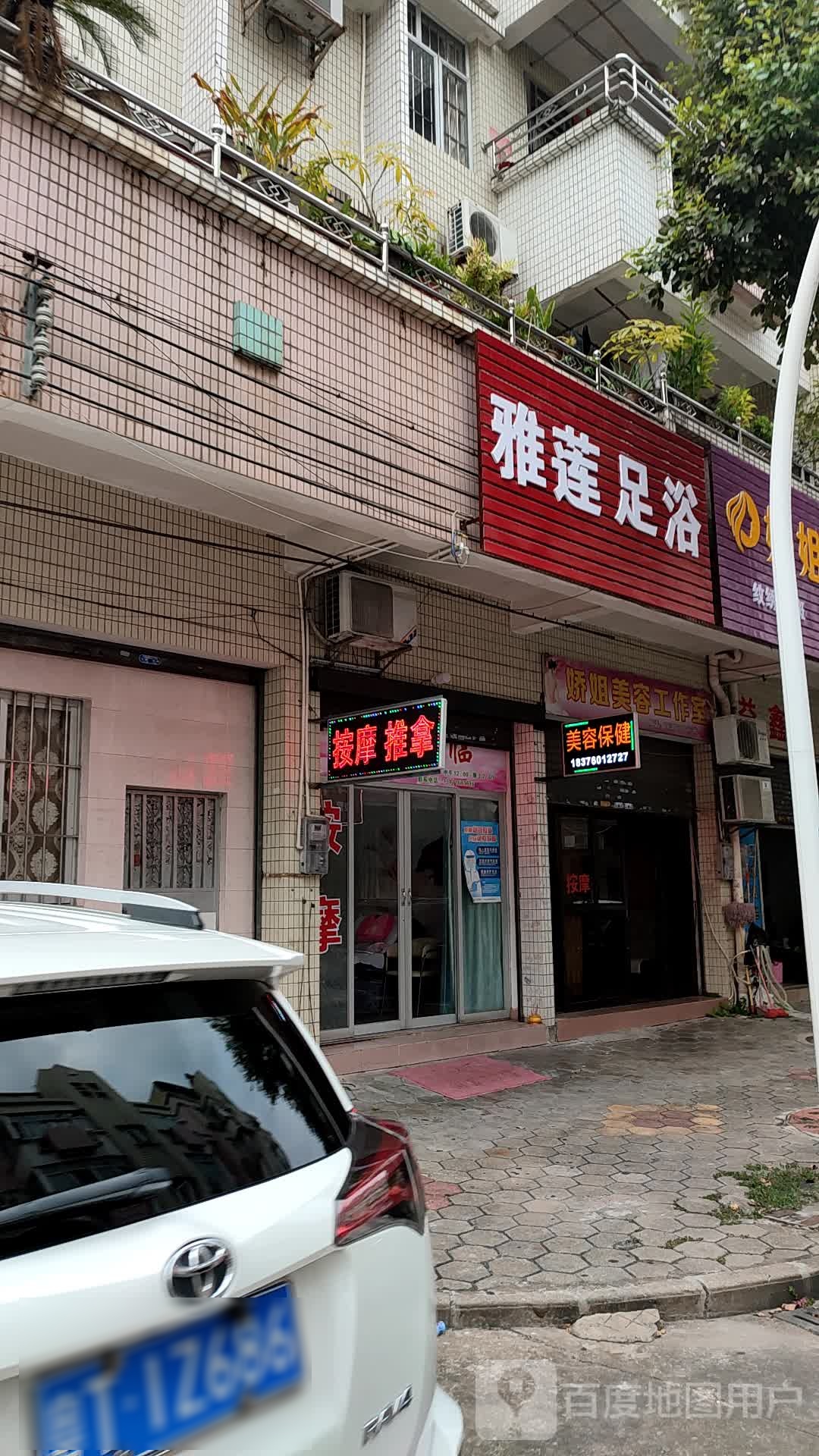 雅莲足浴