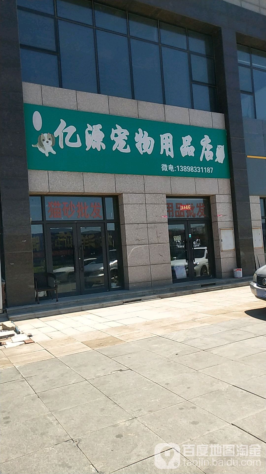 亿源宠物用品店