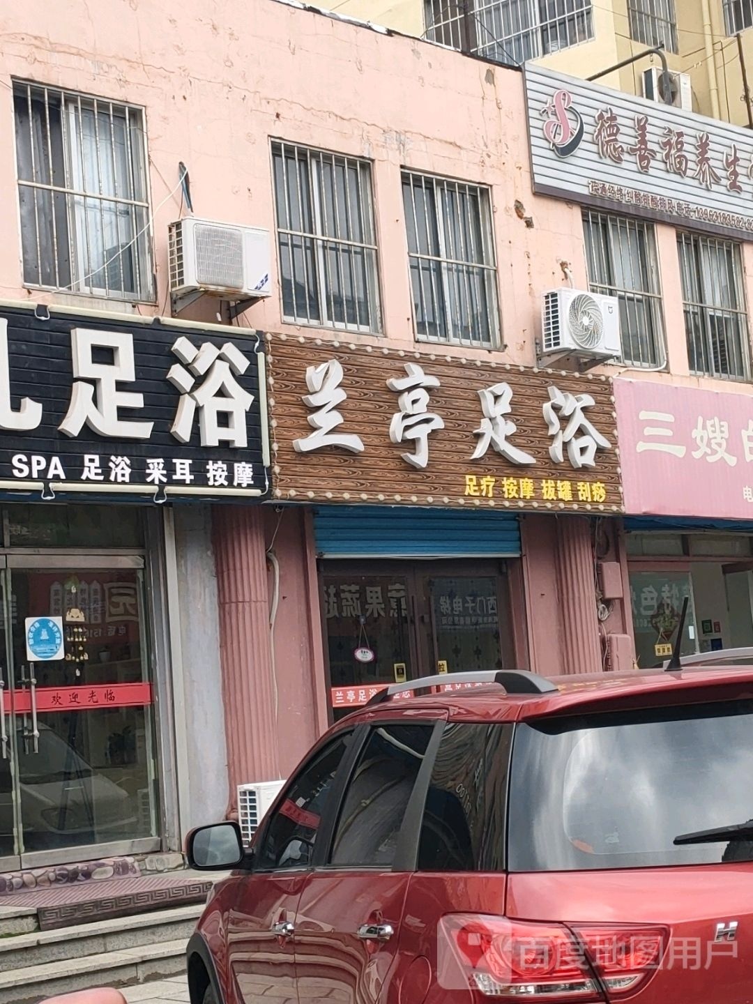 兰亭足疗