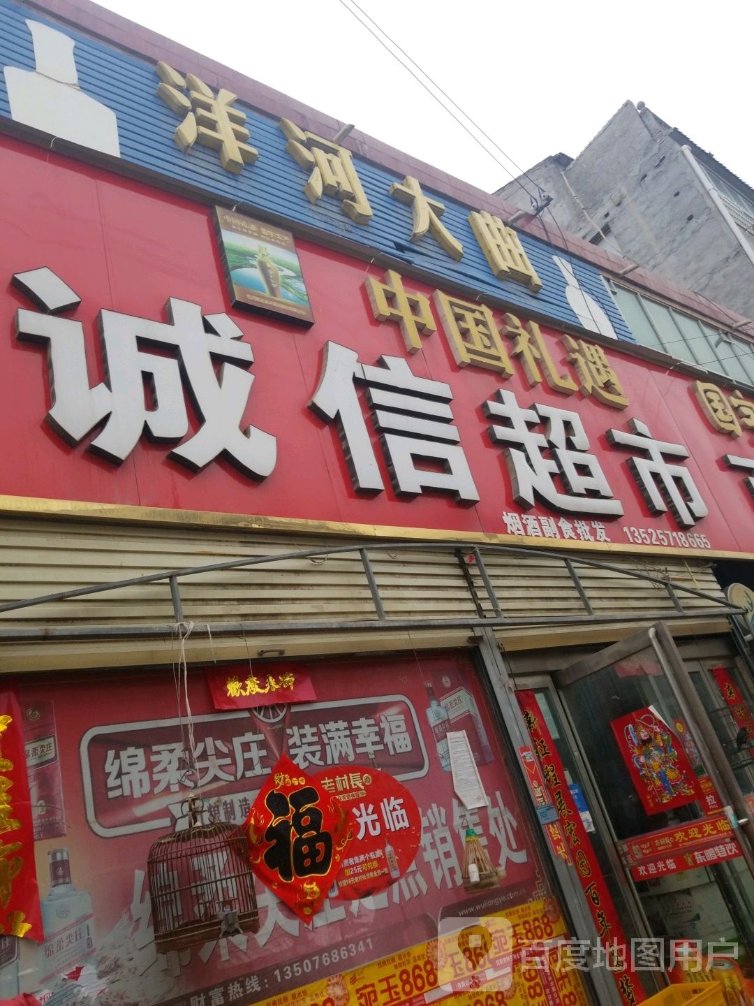 鹿邑县唐集乡诚信超市