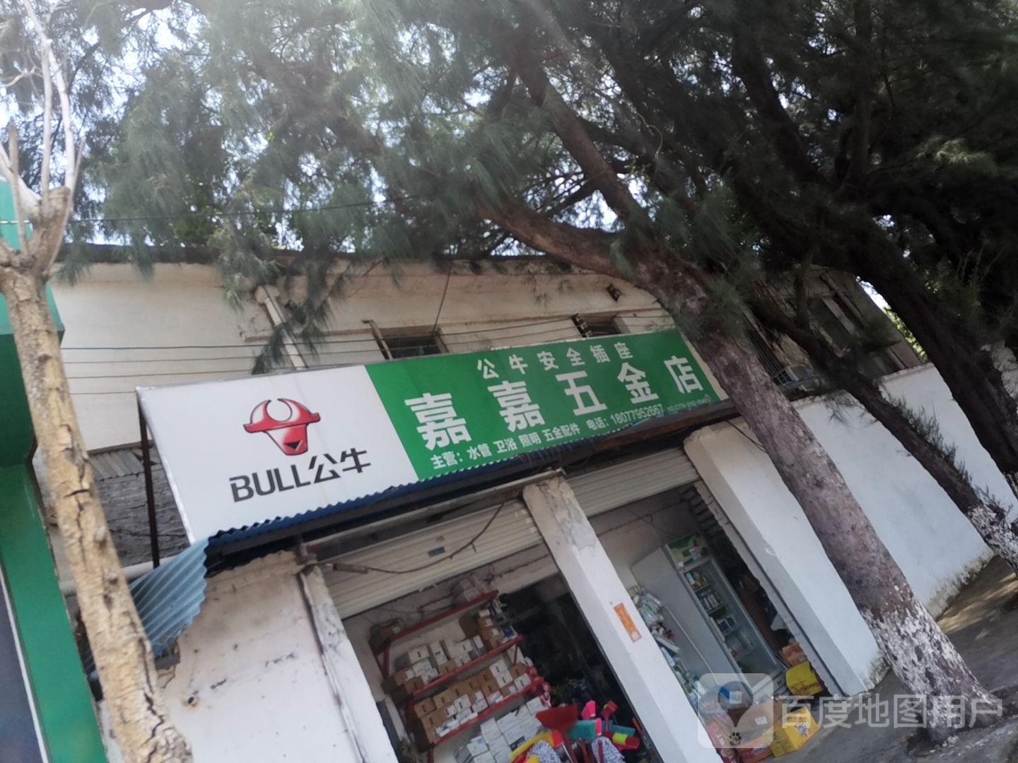 嘉嘉五金店