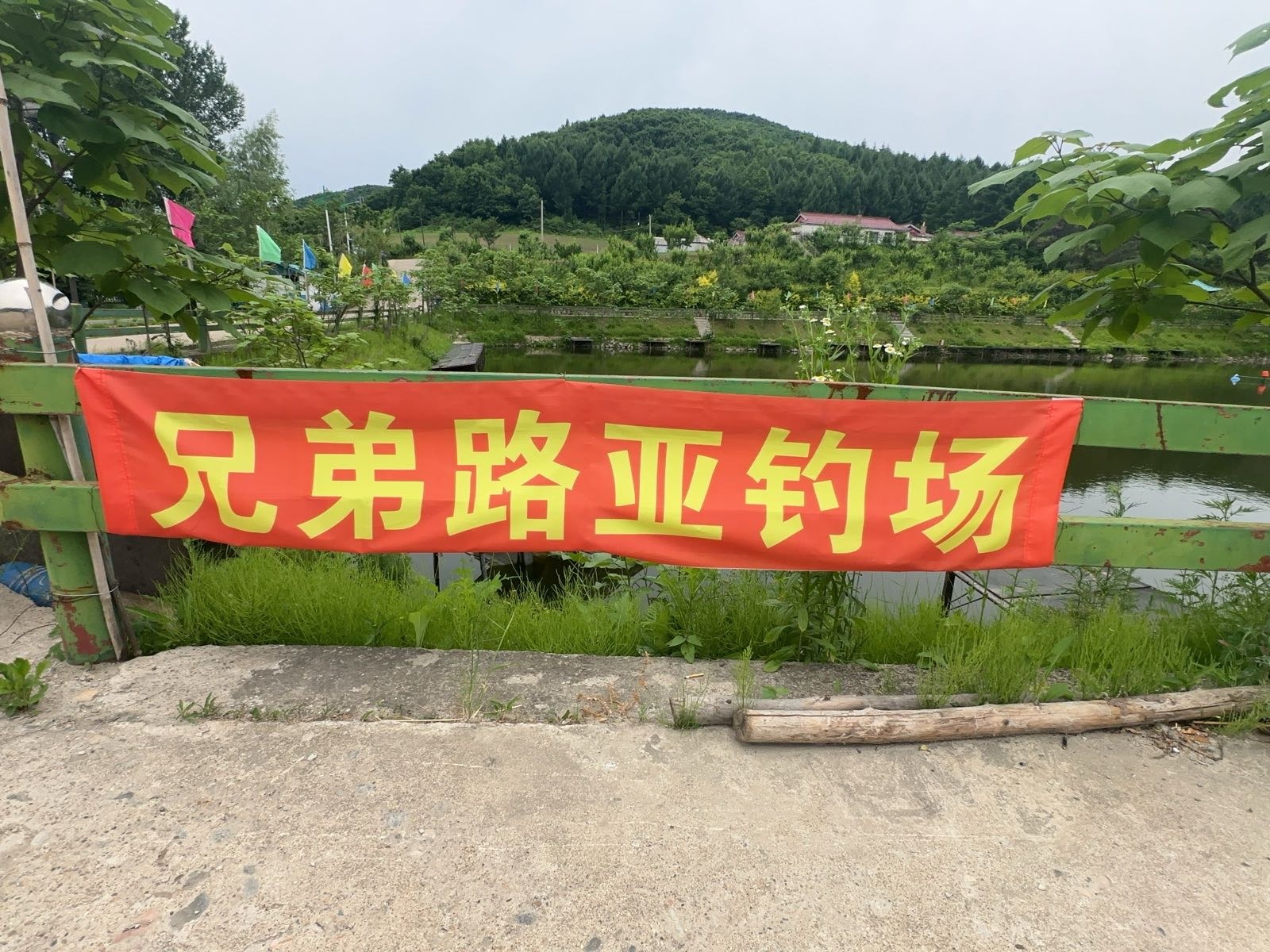 兄弟路亚钓场