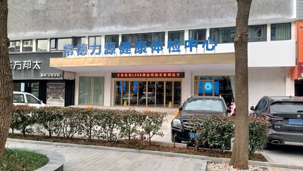 常德力源健康体检中心