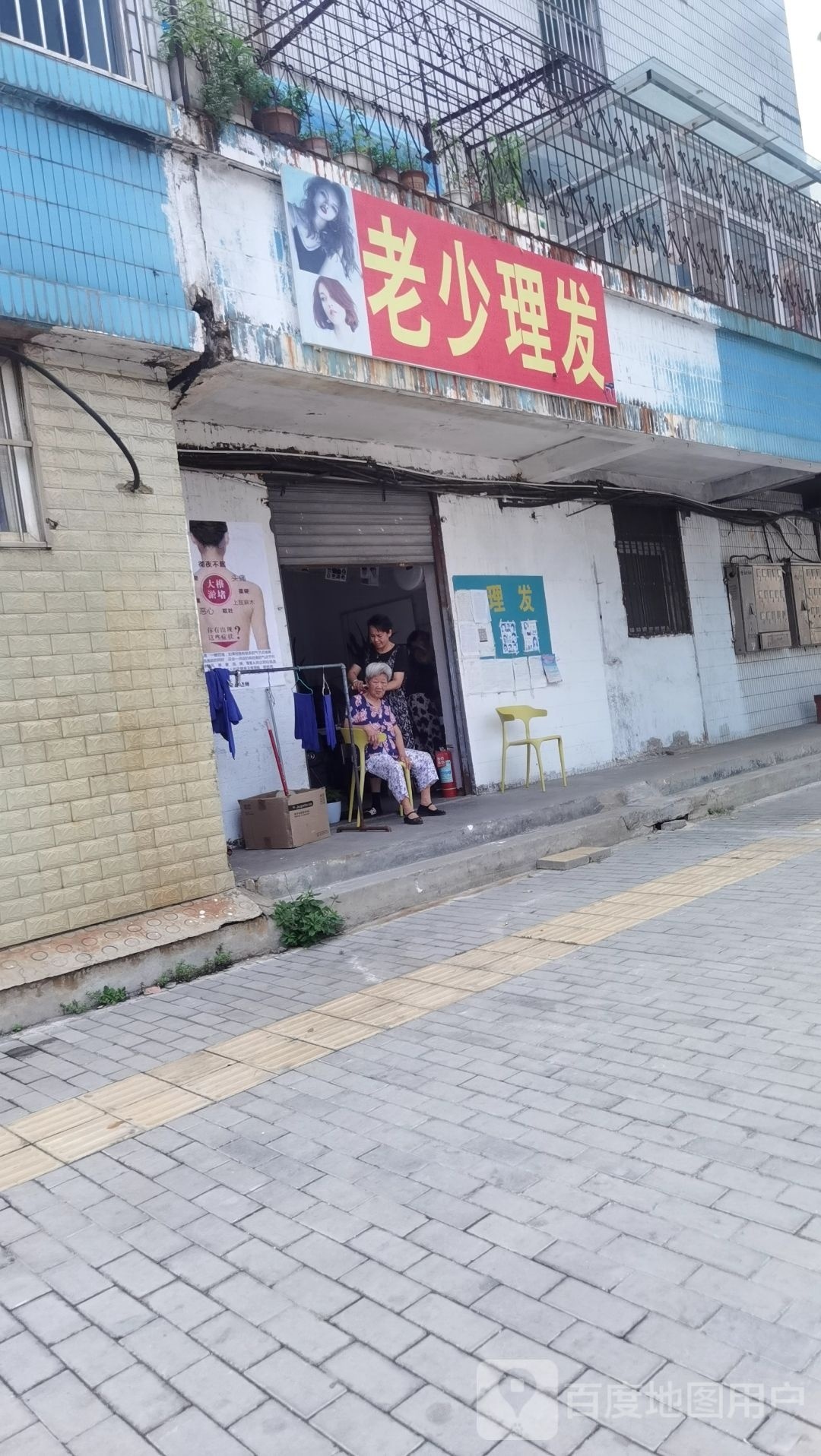 老少理发店