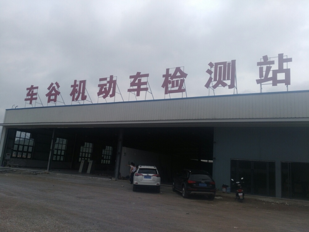 重庆车谷机动车检测有限公司