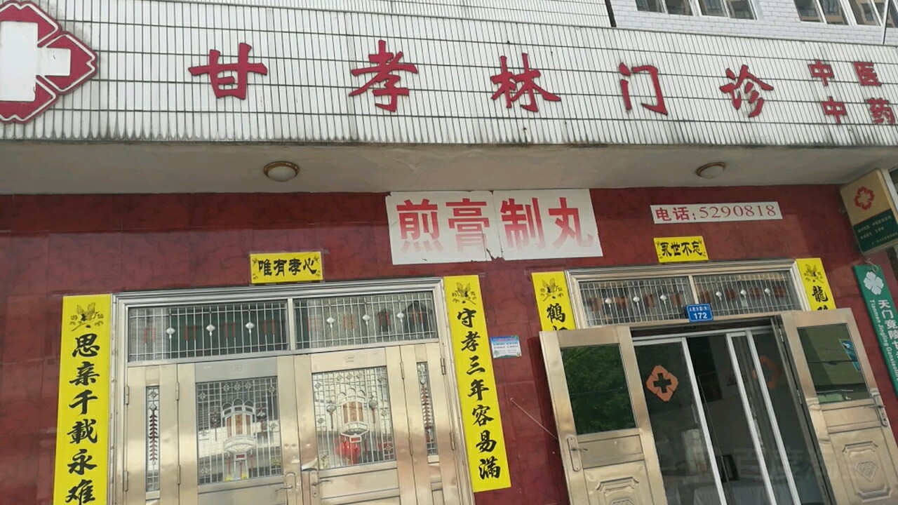 甘孝林门诊