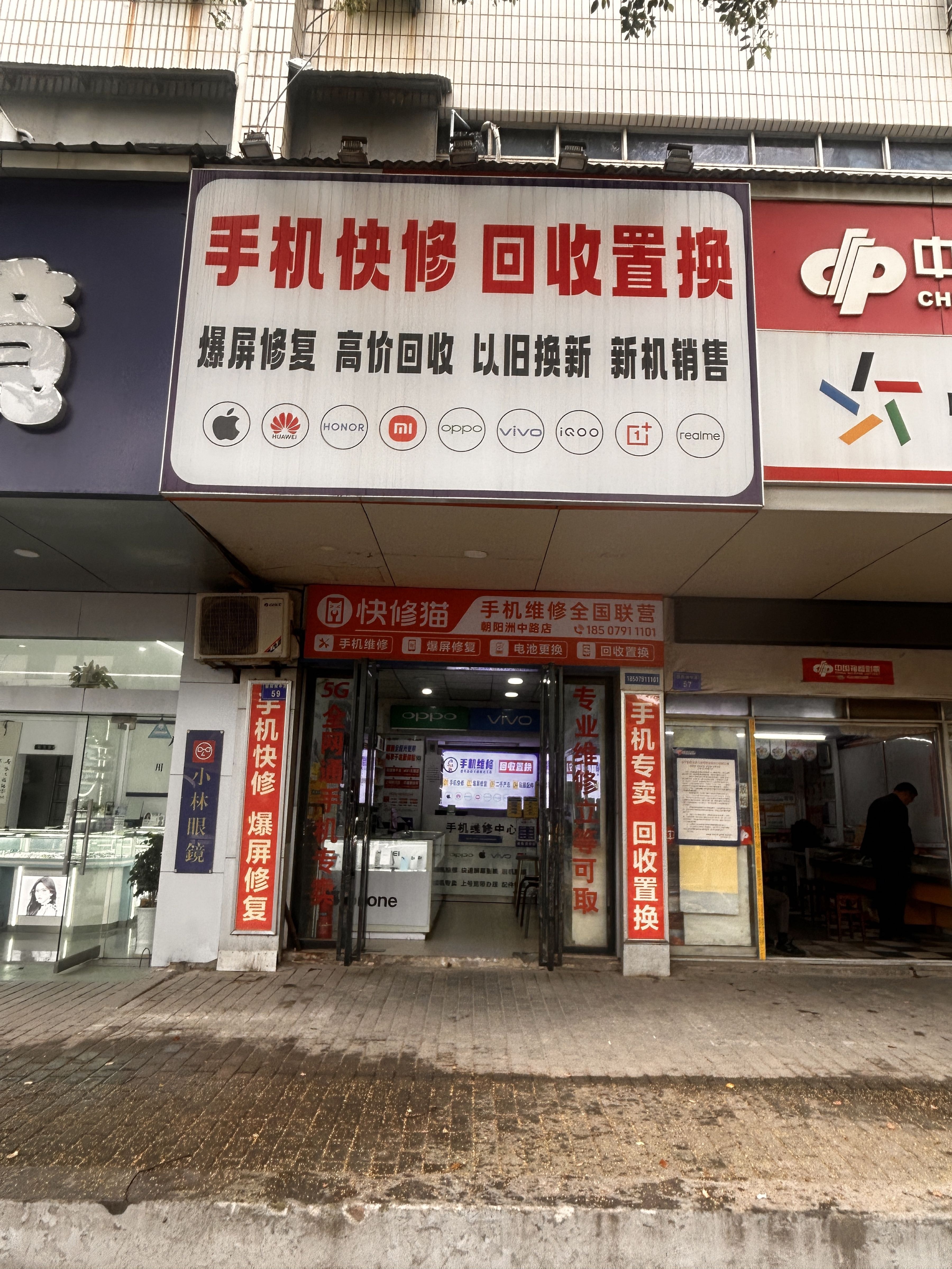 手机快修回收置换