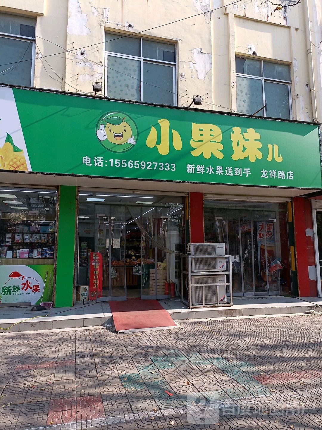 上蔡县小果妹儿(龙祥路店)