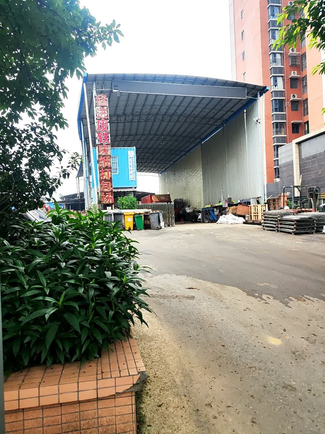 猛进废铁废纸打包场