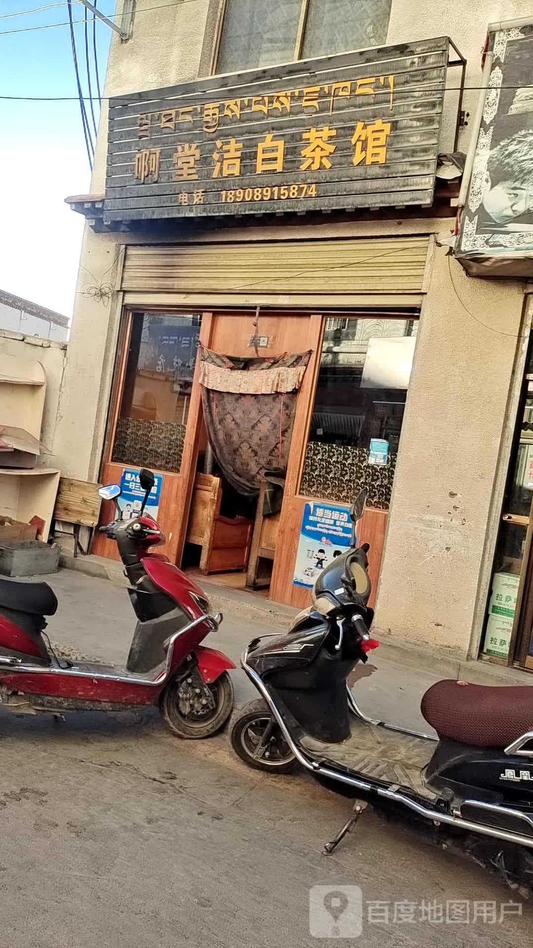 啊堂洁白茶社