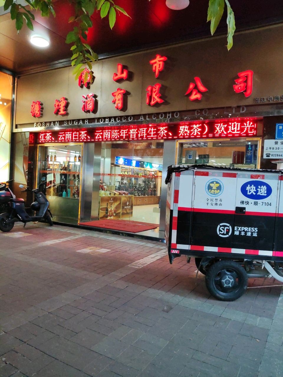 佛山市糖烟酒有限公司酒城分公司